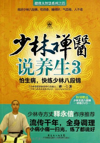 健康大智慧系列:少林禅医说养生3:亚马逊:图书