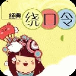 儿童绕口令有声练习指南