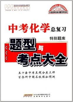 《王迈迈系列丛书·中考化学总复习特别题库: