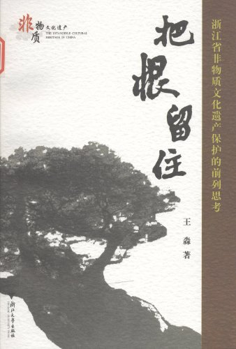 《把根留住浙江省非物质文化遗产保护的前列思考》, 王淼(编者)【摘要 书评 试读】ISBN, 价格比较, 哪里有卖, 怎么样 - 图书比价网