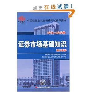 证券市场基础知识(新大纲版)(2011~2012年)\/中