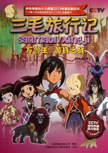 三毛旅行记(23-24集万兽王黄昏之战):亚马逊:图书