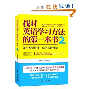 找对英语学习方法的第一本书2:如何说听得懂,