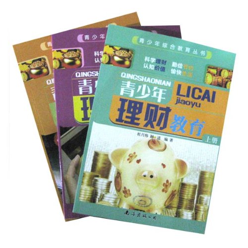 青少年综合教育丛书青少年理财教育(上中下):亚