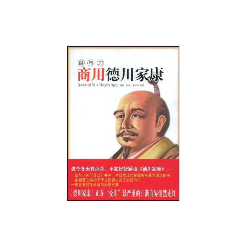 【正版】商用德川家康:谋与刀\/杨轲_图书杂志