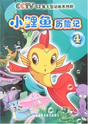 小鲤鱼历险记4