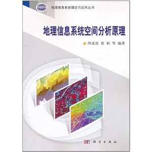 地理信息系统空间分析原理