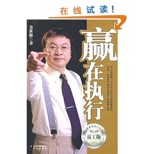 《赢在执行(员工版)》 余世维【摘要 书评 试读
