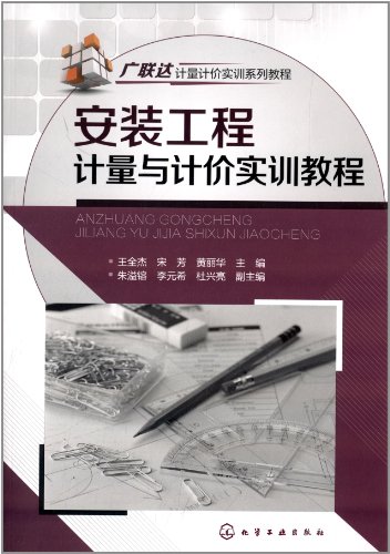 《广联达计量计价实训系列教程安装工程计量与