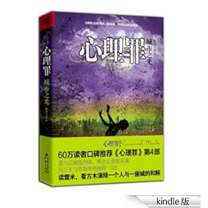 《心理罪之城市之光 (雷米心理罪系列)》 雷米