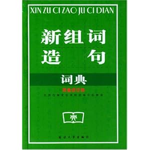 【新组词造句词典(双色修订版)】在线部分阅读