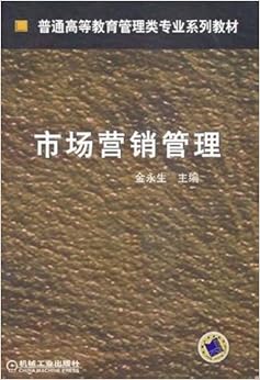 《市场营销管理》 金永生【摘要 书评 试读】图