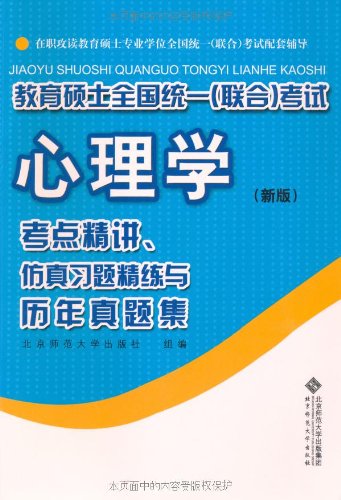 在职攻读教育硕士专业学位考试辅导用书心理学