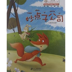 向日葵名家童书大赏:妙点子公司(美绘注音版)\/