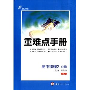重难点手册:高中物理2(必修)(RJ)(创新升级版)