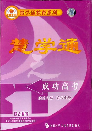 慧学通成功高考高3文科(6VCD):亚马逊:教育音