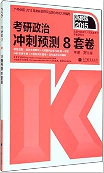 《(2015)考研政治冲刺预测8套卷》 全国考研政