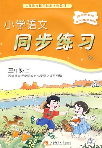 小学语文同步练习(三年级上)(西南师大版):亚马