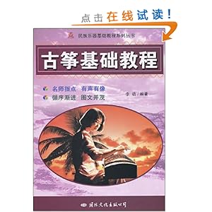 古筝基础教程\/李萌-简介 书评 试读