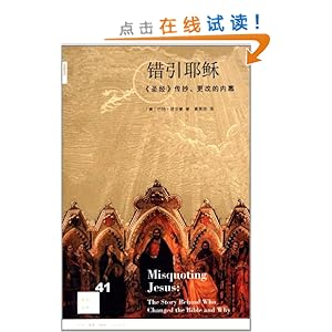 错引耶稣:《圣经》传抄、更改的内幕
