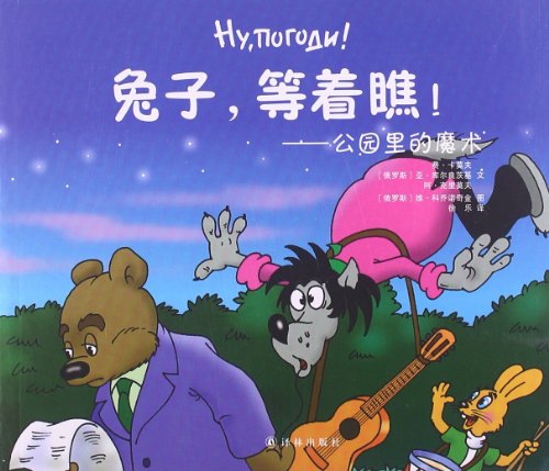 兔子,等着瞧!:公园里的魔术:亚马逊:图书