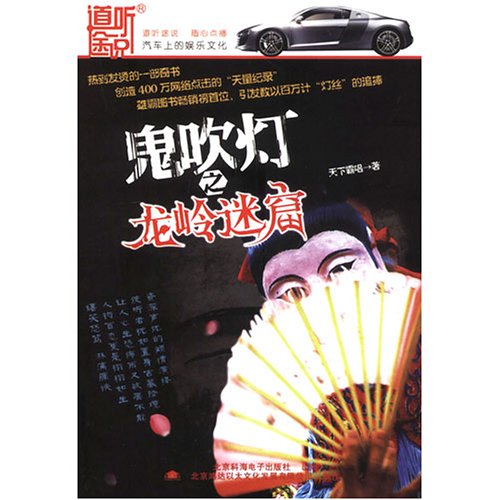 鬼吹灯之龙岭迷窑(12CD 有声小说版)图片\/大图