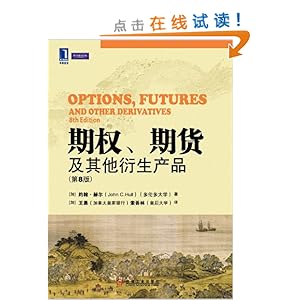 期权、期货及其他衍生产品(第8版)