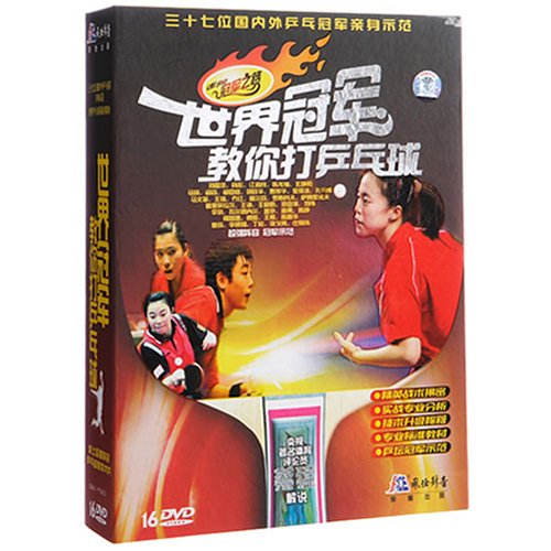 世界冠军教你打乒乓球(16DVD):亚马逊:DVD