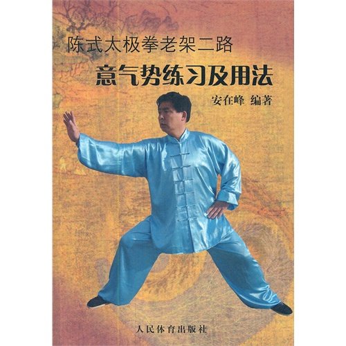 陈式太极拳老架二路意气势练习及用法:亚马逊