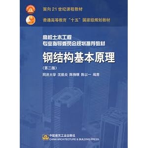 钢结构基本原理\/沈祖炎-图书-亚马逊 [基础工程