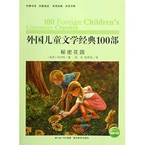 外国儿童文学经典100部:秘密花园