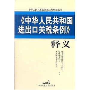 中华人民共和国进出口关税条例释义\/海关总署