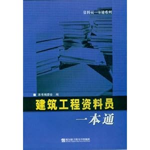 【正版2012建筑工程资料员一本通哈尔滨工程