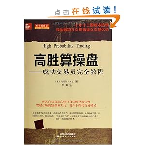 高胜算操盘:成功交易员完全教程