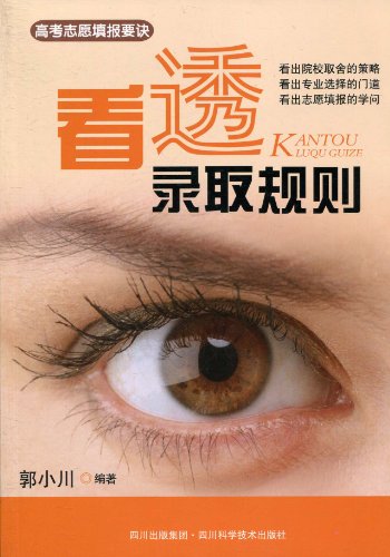 高考志愿填报要诀:看透录取规则: 图书: 便宜吧