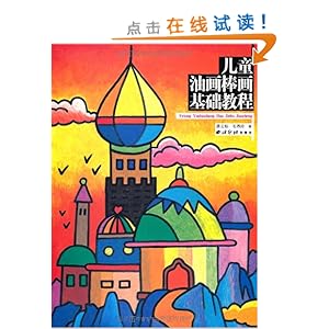 儿童油画棒画基础教程\/蒋云标