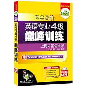 华研外语·英语专业4级巅峰训练(附30篇听写+