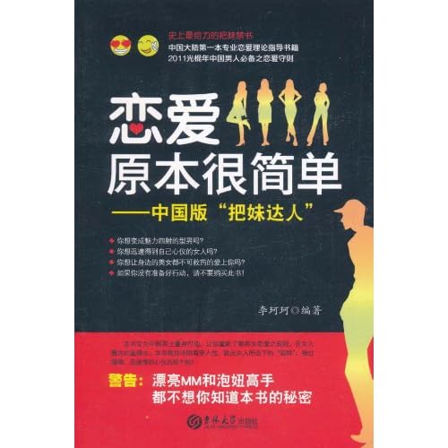 正版包邮】恋爱原本很简单:中国版<em>把妹达人</em>/李