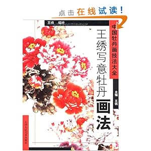 王绣写意牡丹画法\/王绣