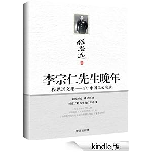 李宗仁先生晚年 (程思远文集)-Kindle商店-亚马