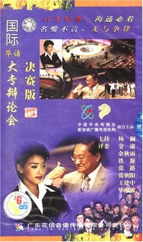 国际大专辩论会 93-99年(12VCD 决赛版):亚马
