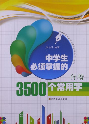 中学生必须掌握的3500个常用字:行楷:亚马逊:图