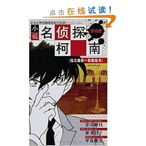 《小说名侦探柯南(特别篇):给工藤新一的挑战书