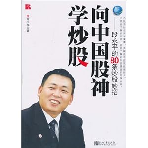 向中国股神学炒股:段永平的80条炒股妙招