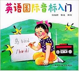 《英语国际音标入门》 张晓静, 张连【摘要 书评