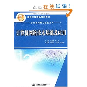 计算机网络技术基础及应用\/王爱民
