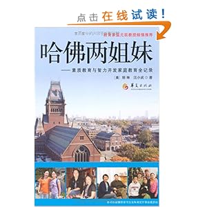 哈佛<em>两姐妹</em>:素质<em>教育</em>与智力开发家庭<em>教育</em>全记