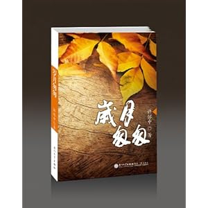 岁月匆匆\/许怀中