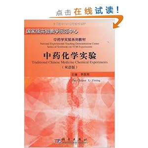 中药化学实验(双语版)\/李医明