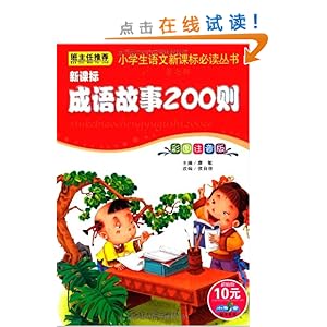 新课标成语故事200则(彩图注音版)